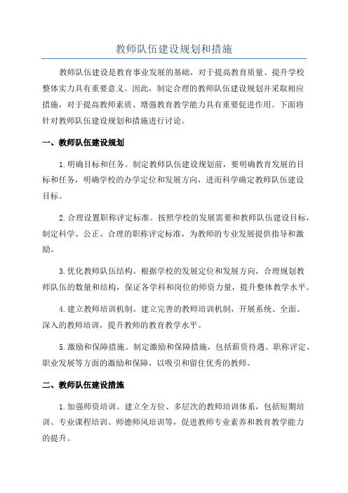 教师队伍建设规划和措施