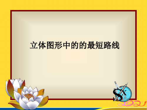 立体图形中的的最短路线推选资料