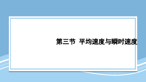 北师大版八年级物理上册第三节 平均速度与瞬时速度ppt课件