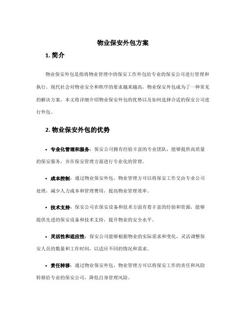 物业保安外包方案