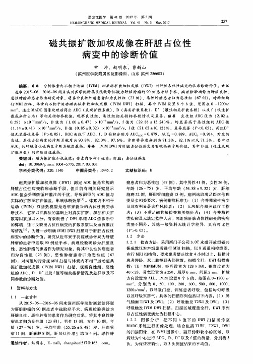 磁共振扩散加权成像在肝脏占位性病变中的诊断价值