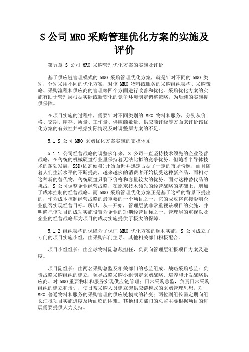 最新 S公司MRO采购管理优化方案的实施及评价-精品
