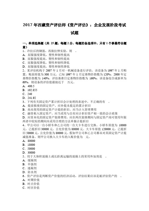2017年西藏资产评估师《资产评估》：企业发展阶段考试试题