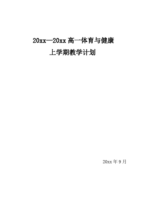 高中体育教研组第一学期教学计划4