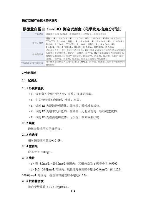 尿微量白蛋白(mALB)检测试剂盒(化学发光—免疫分析法)产品技术要求深圳安群生物