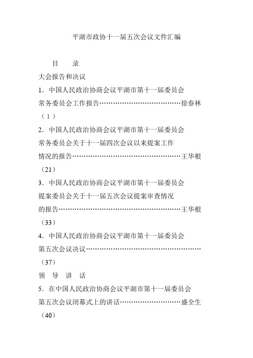平湖市政协十一届五次会议文件汇编