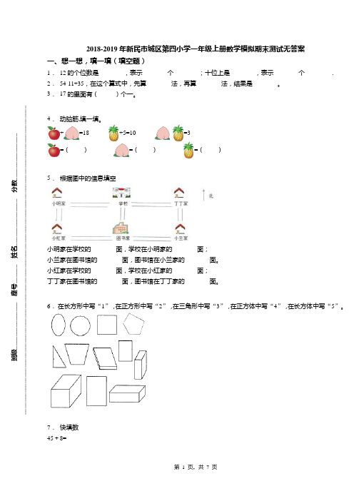 2018-2019年新民市城区第四小学一年级上册数学模拟期末测试无答案