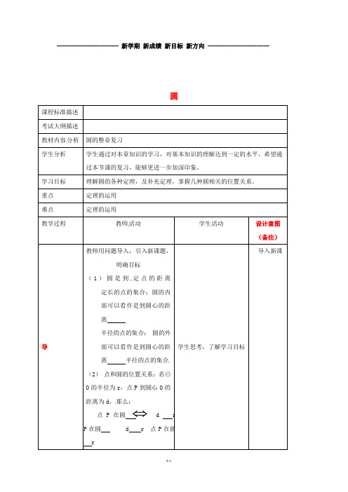 九年级数学下册 第三章 圆复习教案 (新版)北师大版