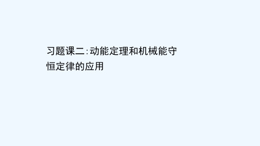 2020_2021学年高中物理第七章机械能守恒定律习题课二：动能定理和机械能守恒定律的应用课件新人教