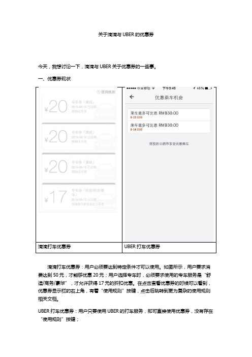 滴滴与UBER优惠券分析