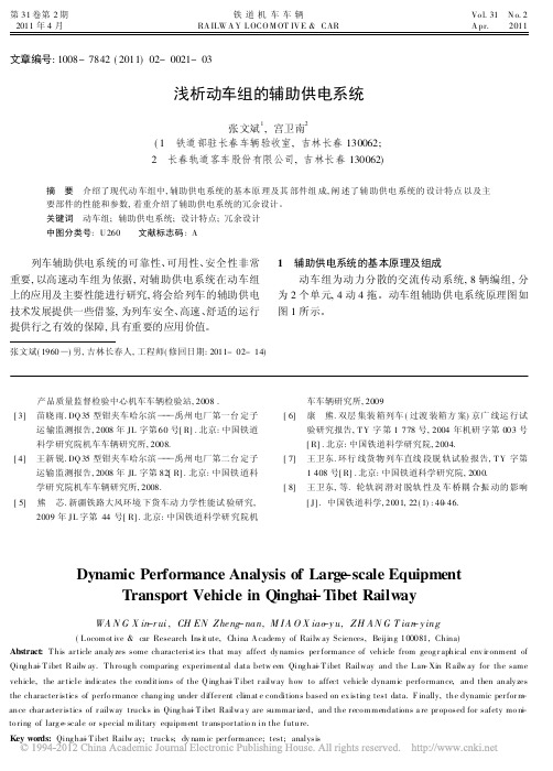 浅析动车组的辅助供电系统_张文斌