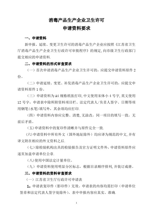 江苏省消毒产品生产企业卫生许可申请资料