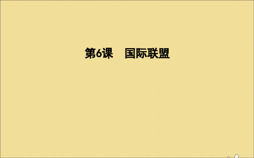 2019_2020学年高中历史第二单元凡尔赛—华盛顿体系下的短暂和平第6课国际联盟课件岳麓版
