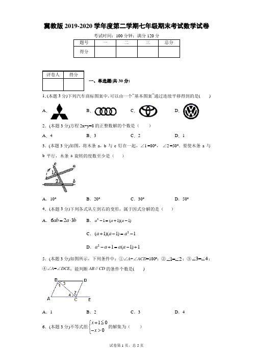 冀教版2019-2020学年度第二学期七年级期末考试数学试卷