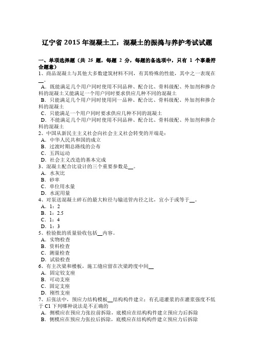 辽宁省2015年混凝土工：混凝土的振捣与养护考试试题