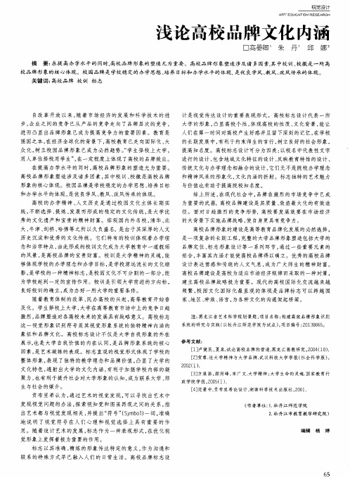 浅论高校品牌文化内涵