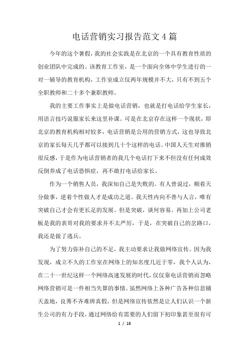 电话营销实习报告范文4篇