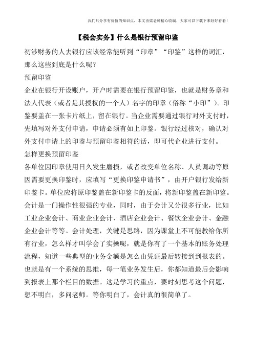 【税会实务】什么是银行预留印鉴