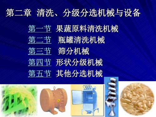 第二章  清洗分级分选机械与设备