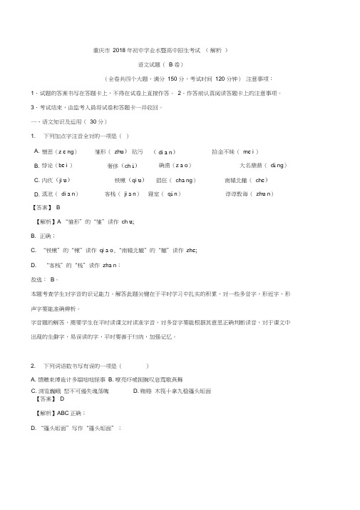 重庆市2018年中考语文试题b卷(解析版)