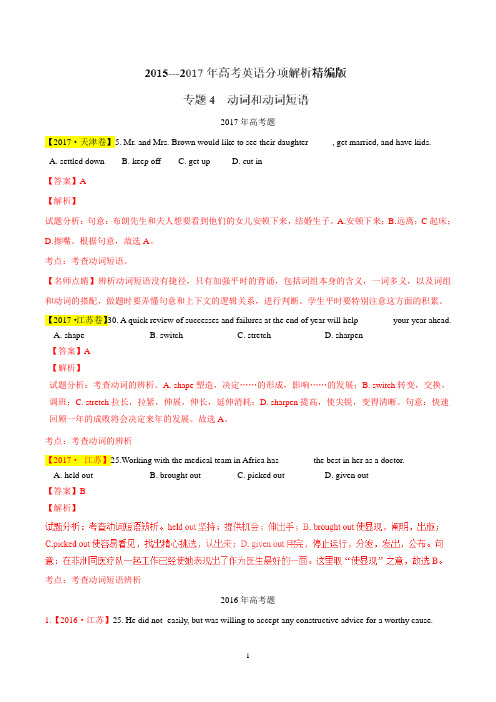 专题04 动词和动词短语-三年高考(2015-2017)英语试题分项版解析(解析版)