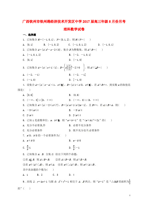 广西钦州市钦州港经济技术开发区中学高三数学8月月考
