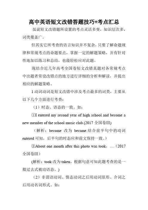 高中英语短文改错答题技巧+考点汇总.doc