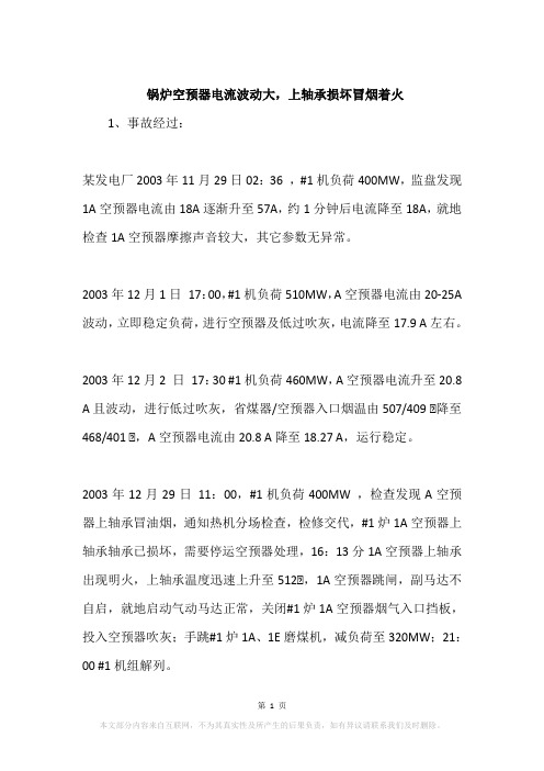 锅炉空预器电流波动大,上轴承损坏冒烟着火