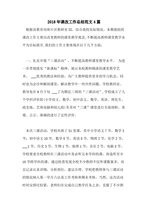 2018年课改工作总结范文4篇