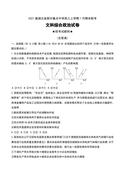 2021届湖北省部分重点中学高三上学期1月期末联考文科综合政治试卷及答案
