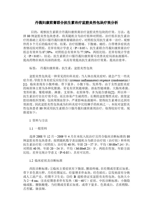 丹莪妇康煎膏联合抗生素治疗盆腔炎性包块疗效分析