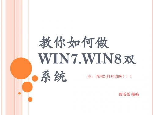 教你如何做WIN7_WIN8双系统