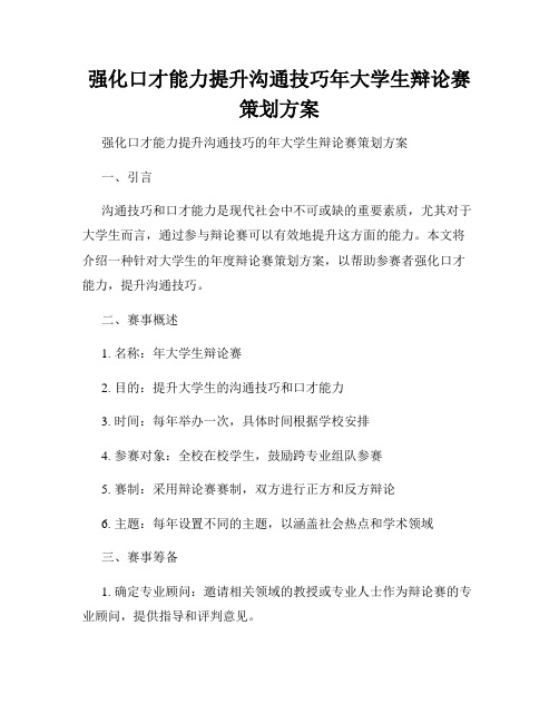 强化口才能力提升沟通技巧年大学生辩论赛策划方案