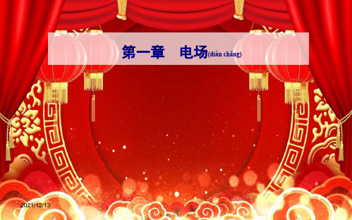 高中物理第一章电场第三节电场强课件粤教选修31粤教高二选修31物理课件