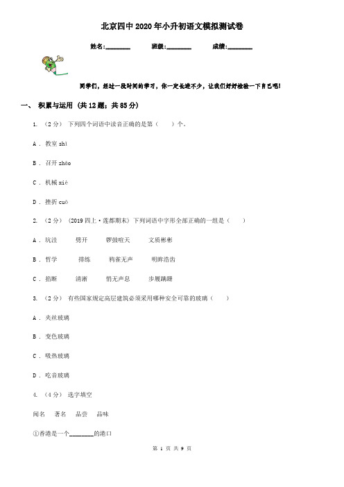 北京四中2020年小升初语文模拟测试卷