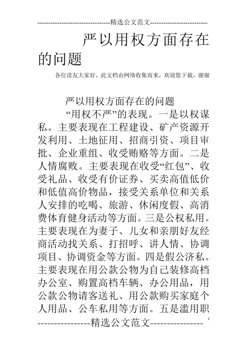 严以用权方面存在的问题