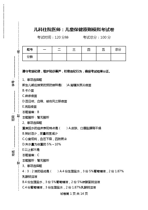 儿科住院医师：儿童保健原则模拟考试卷.doc