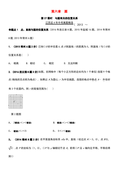 江苏省中考数学第一部分考点研究复习第六章圆第27课时与圆有关的位置关系真题精选(含解析)
