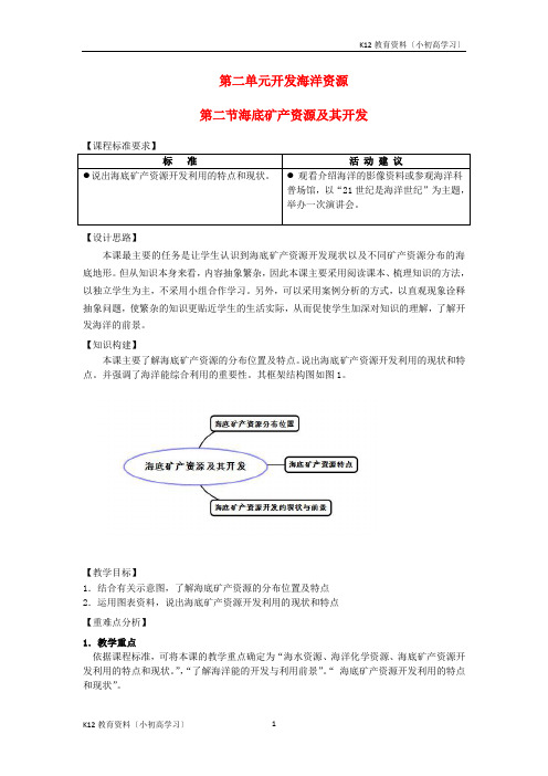 推荐K122017高中地理第二单元开发海洋资源2.2海底矿产资源及其开发教案鲁教版选修2