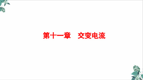 新高考物理一轮复习精品课件远距离输电