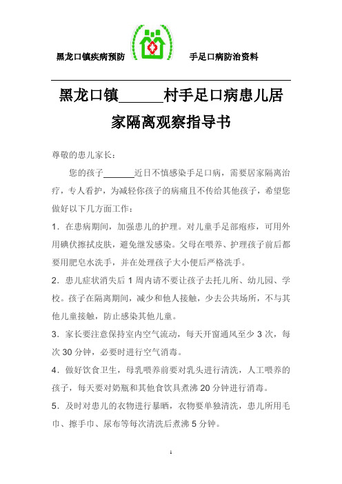 黑龙口镇      村手足口病患儿居家隔离观察指导书
