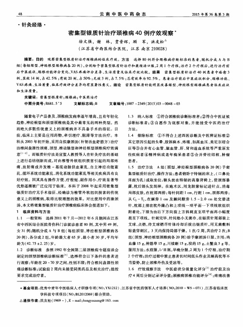 密集型银质针治疗颈椎病40例疗效观察