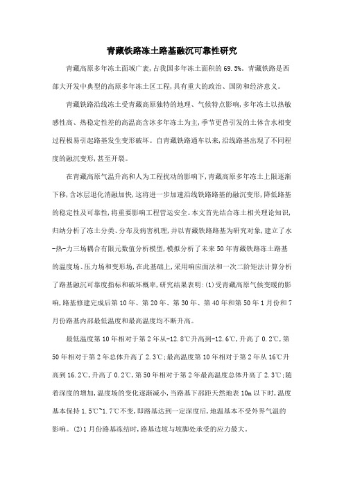 青藏铁路冻土路基融沉可靠性研究