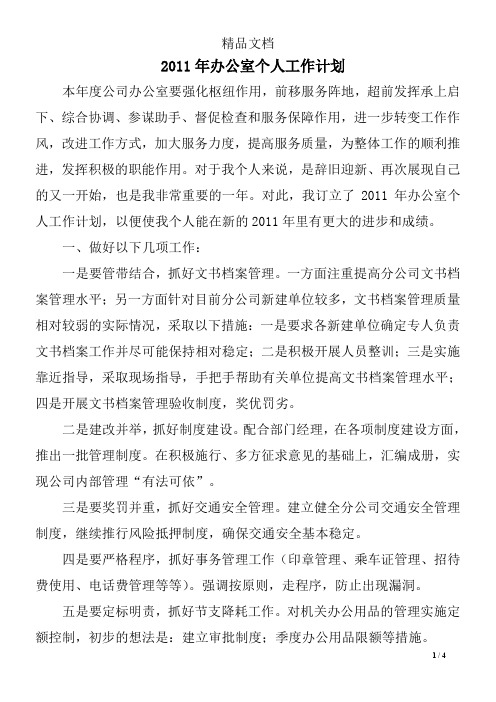 2011年办公室个人工作计划2011年办公室个人工作计划