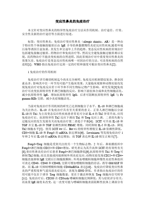 变应性鼻炎的免疫治疗