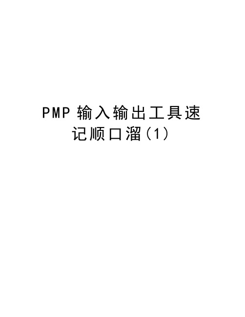 PMP输入输出工具速记顺口溜(1)演示教学