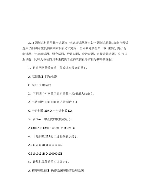 2016四川农村信用社考试题库-计算机试题及答案一汇总