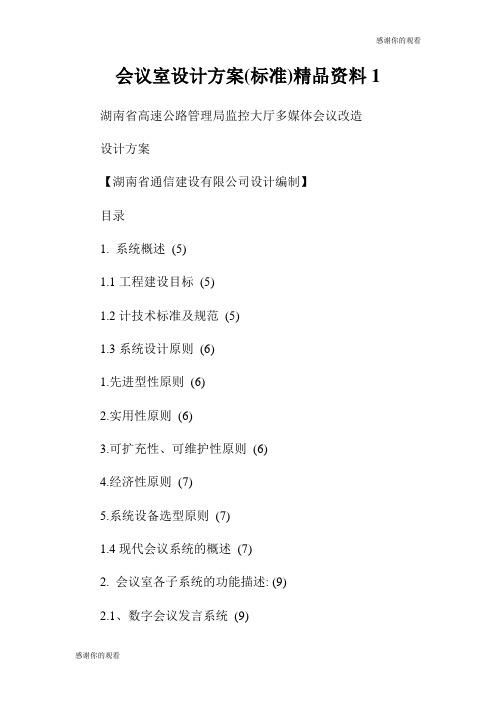会议室设计方案(标准)精品资料.doc