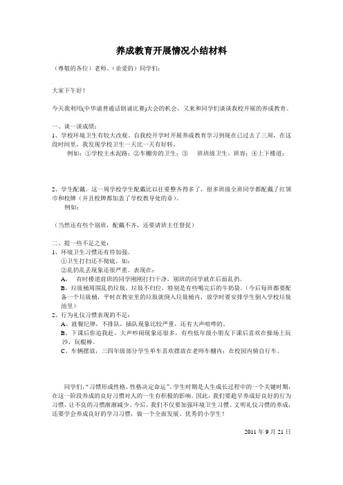 养成教育开展情况小结材料