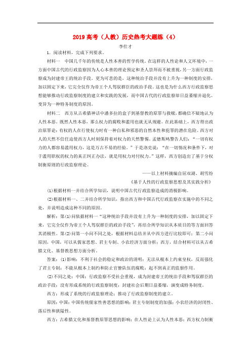 2019高考历史热考大题练4含解析新人教版